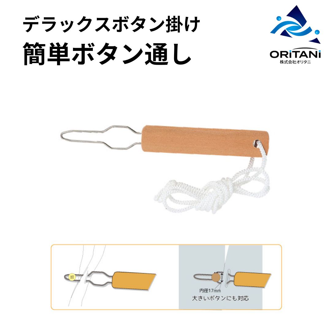 介護にも便利「デラックスボタン掛け」